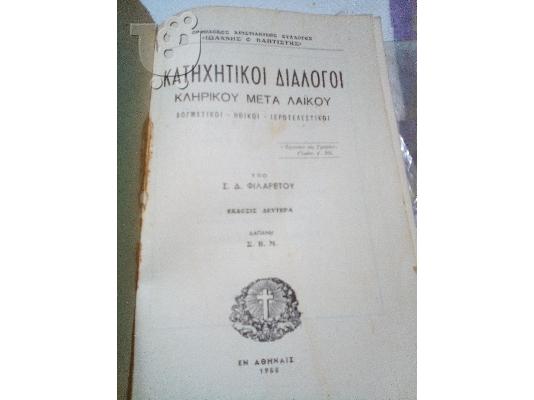 PoulaTo: Κατηχητικοί διάλογοι Κληρικού μετά Λαϊκού : δογματικαί, ηθικοί, ιεροτελεστικοί / υπό Σ. Δ. Φιλάρετου